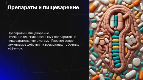 препараты влияющие на пищеварительную систему
