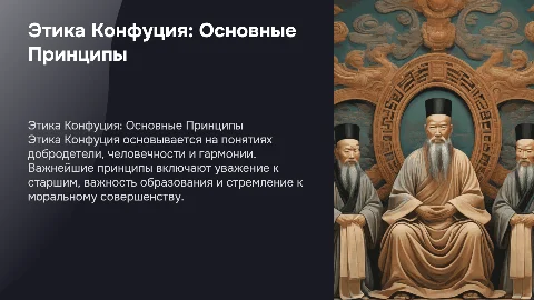 Этика Конфуция