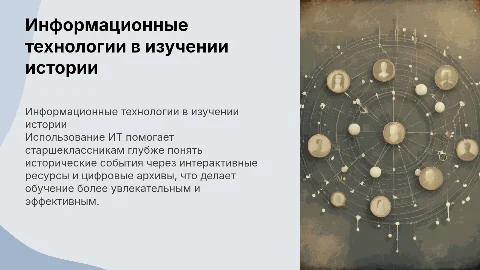 Использование информационных технологий в изучении истории