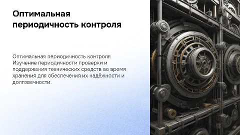 Оптимальная периодичность контроля технических средств МТ