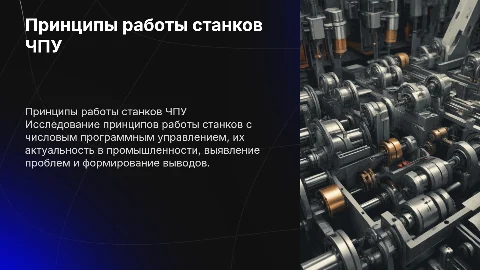 Принцип работы станков ЧПУ: исследование и выводы