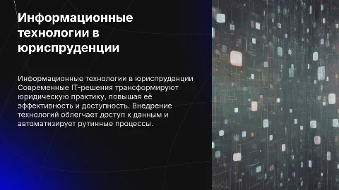 Применение информационных технологий в юриспруденции