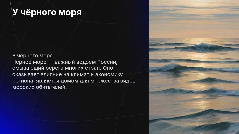 Презентация для 4 класса: У чёрного моря