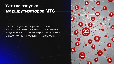 Статус запуска маршрутизаторов МТС (красные тона)