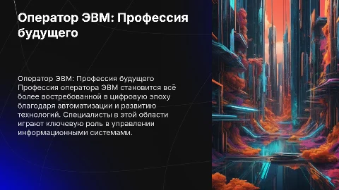 Оператор ЭВМ профессия будущего