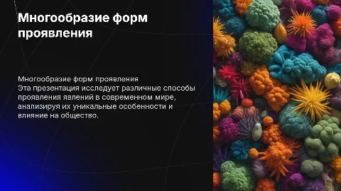 многообразные формы ее проявления