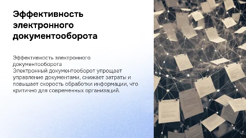 Электронный документооборот