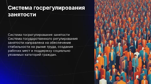 Система государственного регулирования занятости