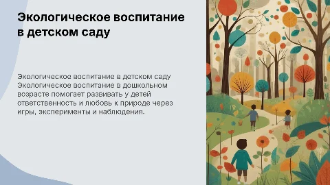 Экологическое воспитание детей дошкольного возраста в детском саду