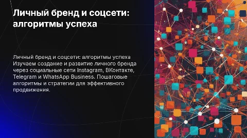 Личный бренд и ведение социальных сетей: алгоритм действий