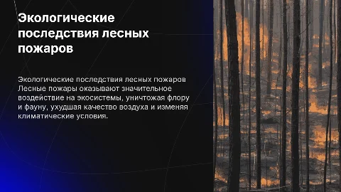 Экологические последствия лесных пожаров»