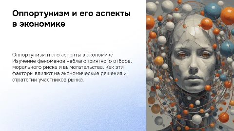 Оппортунизм: неблагоприятный отбор, моральный риск и вымогательство