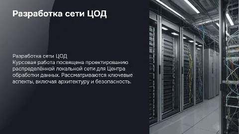 Разработка распределённой локальной сети ЦОД: курсовая работа