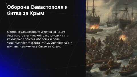 Оборона Севастополя и битва за Крым: анализ событий