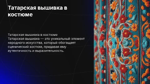 Татарская вышивка в сценическом костюме: презентация