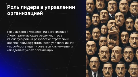 Роль лица, принимающего решение в управлении организацией