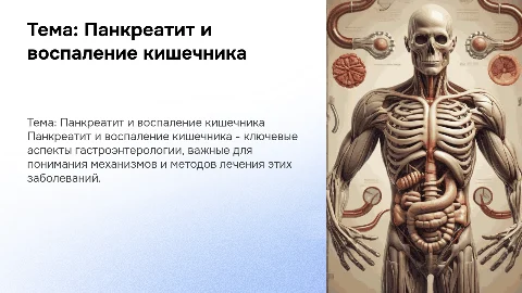 3. Панкреатит. Воспаление кишечника