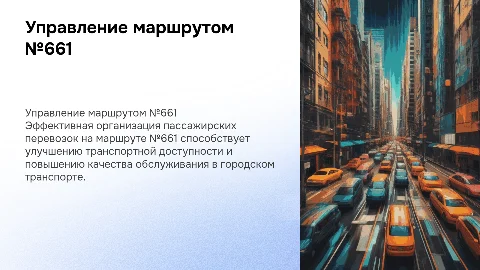 Организация и управление пассажирскими перевозками №661