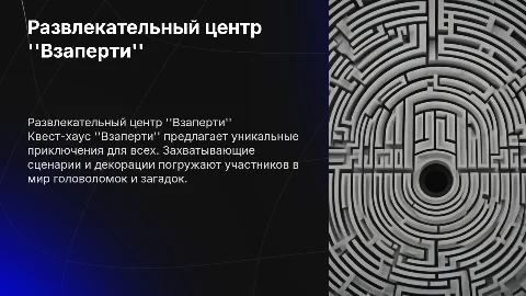 Развлекательный центр квест-хаус "Взаперти"