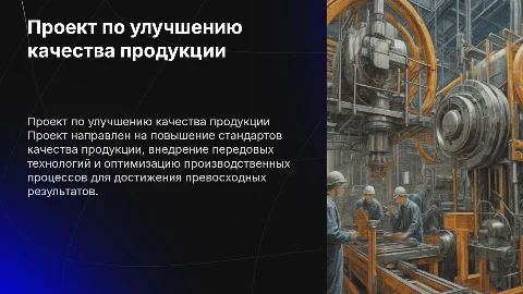 Проект по улучшению качества продукции