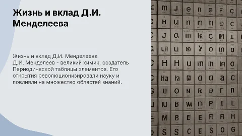 Жизнь и деятельность Д.И. Менделеева