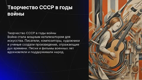 Искусство в годы войны: писатели, композиторы и художники