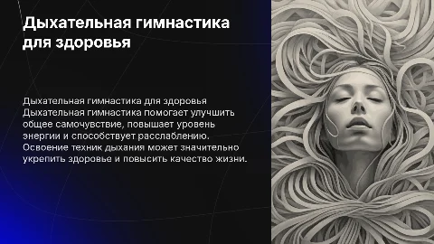 Дыхательная гимнастика