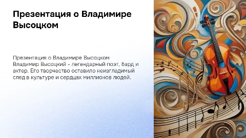 Презентация о Владимире Семёновиче Высоцком