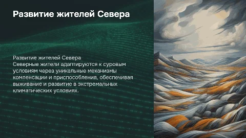 Особенности развития жителей Севера и их адаптация