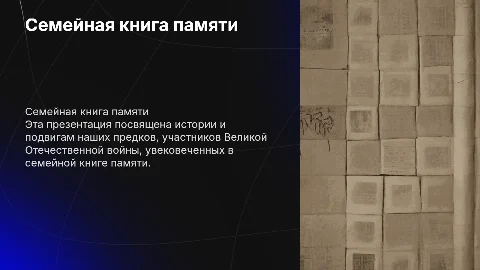 Семейная книга памяти об участниках великой отечественной войны