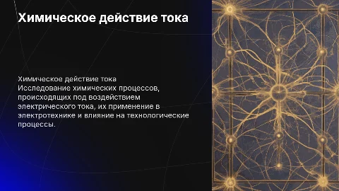 Реферат по химическому действию тока в электротехнике