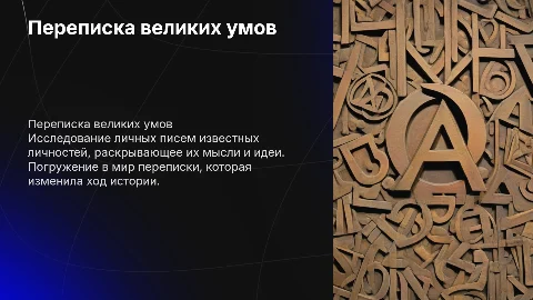 Пересказ переписки известных людей