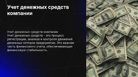 учет денежных средств