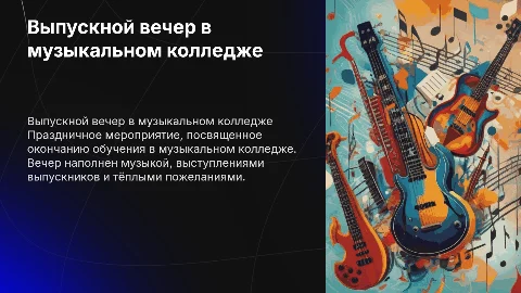 выпускной вечер в музыкальном колледже
