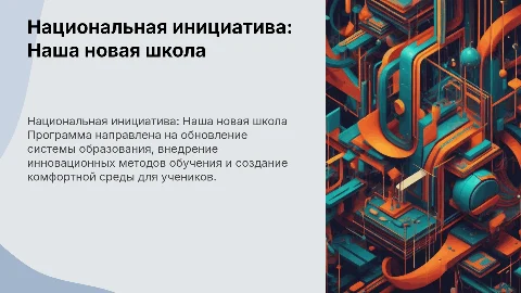 Национальная образовательная инициатива «Наша новая школа»