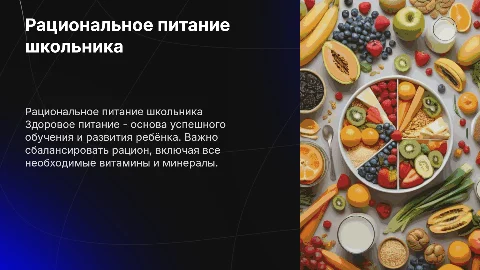рацион питания школьника