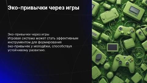 Формирование эко-привычек у молодёжи через игровую систему
