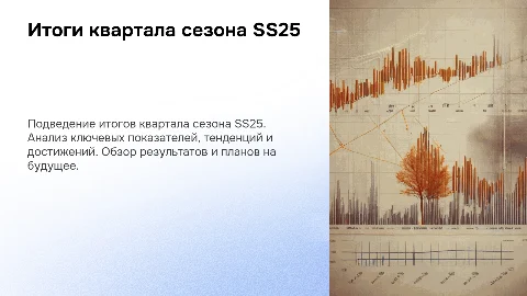 Итоги квартала сезона SS25