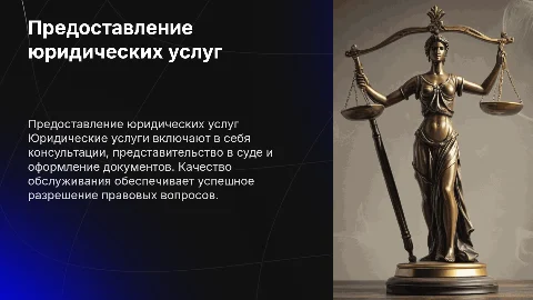 Предоставление юридических услуг