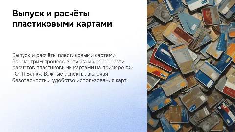 Выпуск и расчёты пластиковыми картами в ОТП Банк
