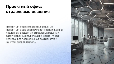 Проектный офис по отраслевым решениям