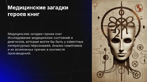 Индивидуальный проект «Медицинские загадки литературных героев»