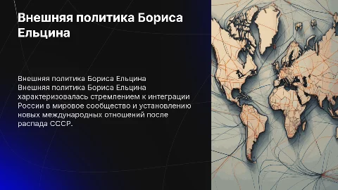 Внешняя политика Бориса Ельцина