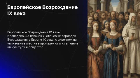 Предпосылки и особенности европейского Возрождения IX века