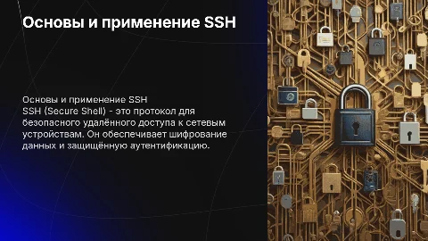 SSH, много текста