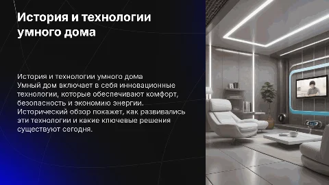Умный дом: понятие, исторический обзор и ключевые технологии