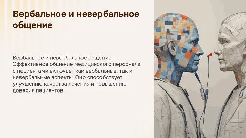 Вербальное и невербальное общение медицинского персонала