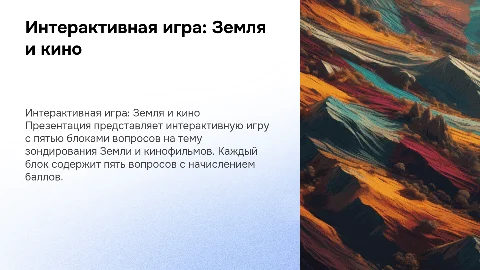 Интерактивная игра: зондирование Земли и кино