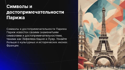 Символы Франции, достопримечательности Парижа