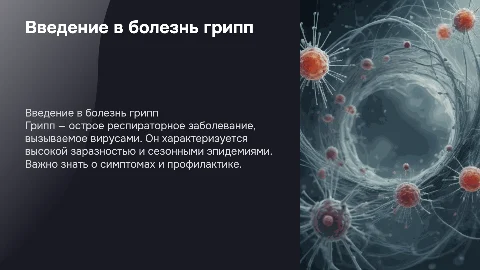 болезнь грипп